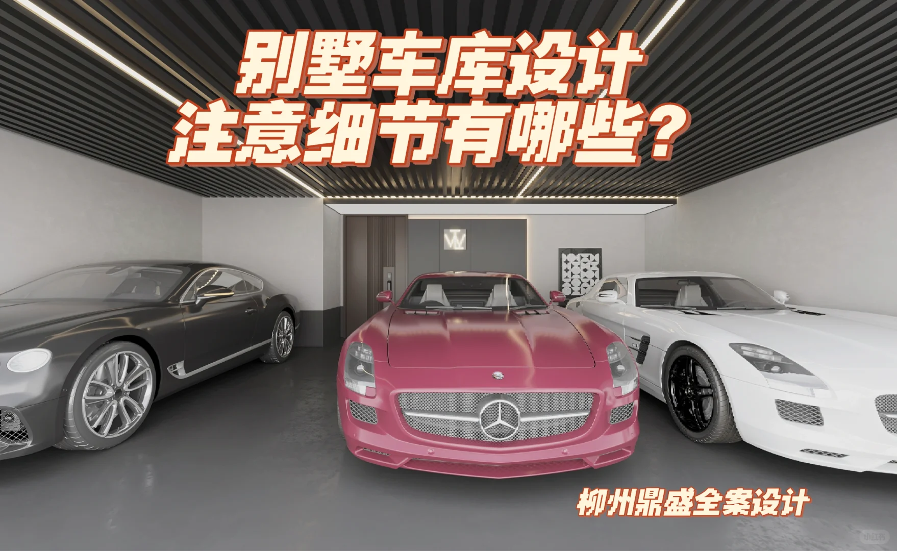 别墅车库设计注意细节有哪些?
