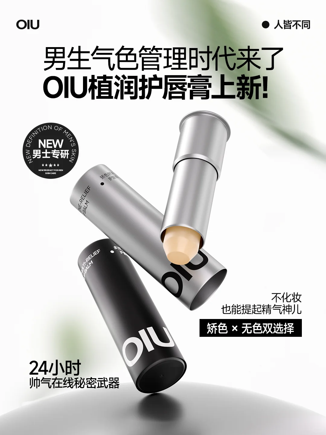 秋冬男生气色管理｜OIU植润护唇膏上新啦！