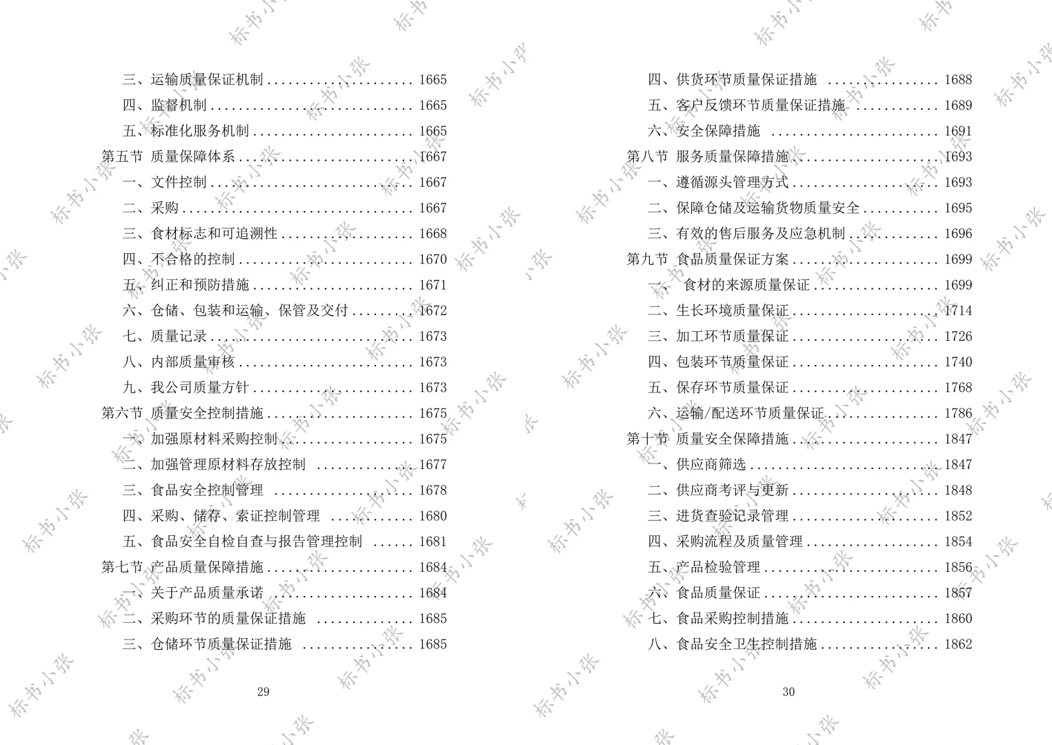 《学校食堂食材配送服务投标方案》2693页