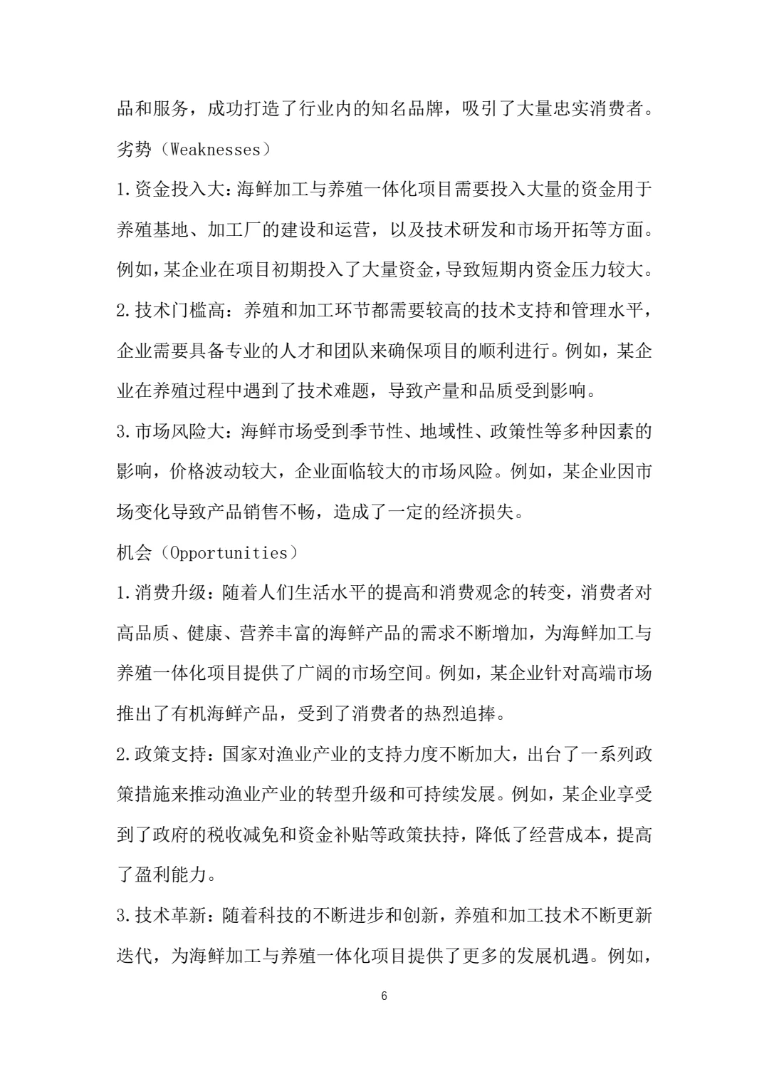 海鲜养殖与加工一体化大学生创新创业计划