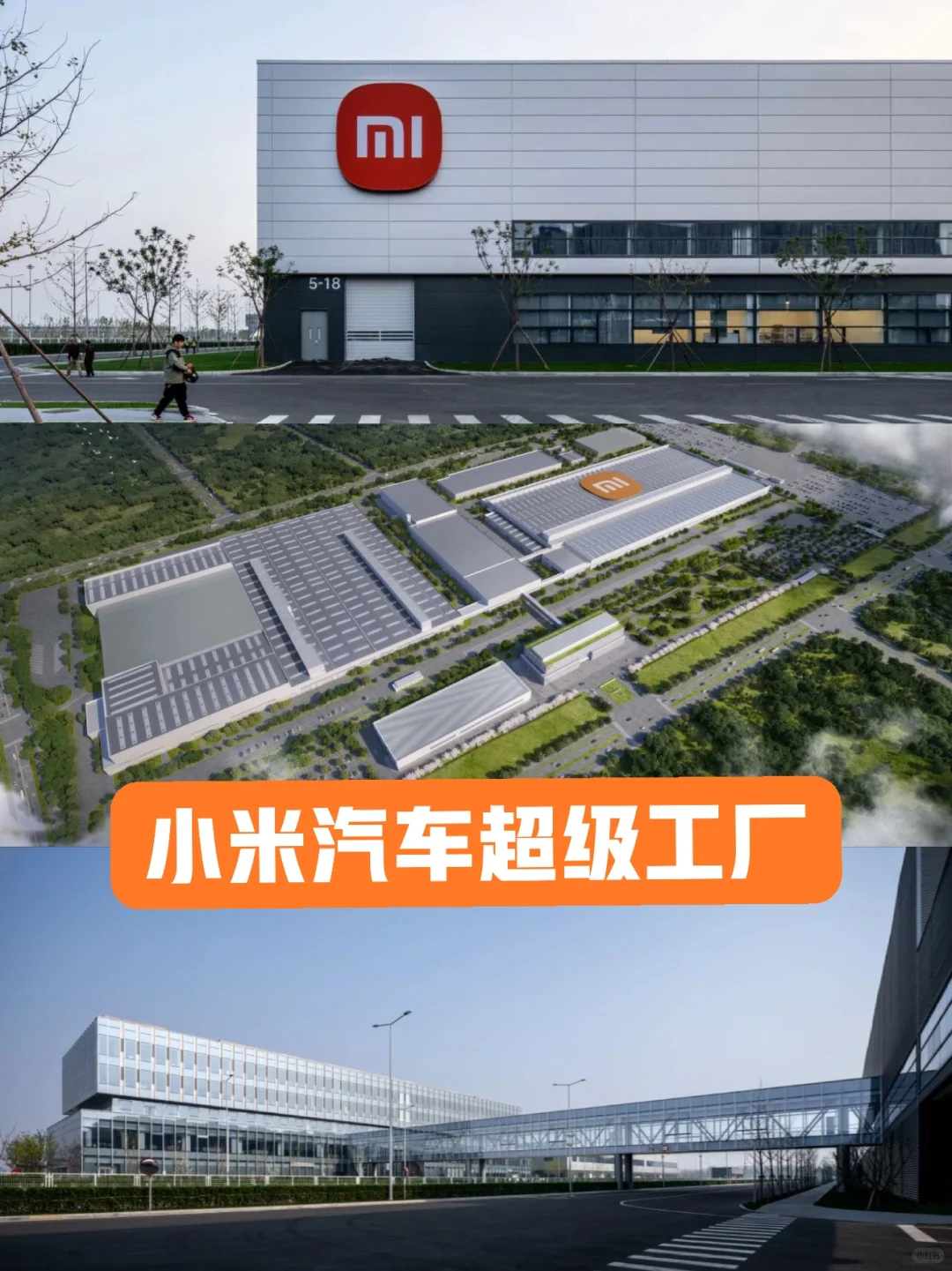 经典案例分享:小米汽车超级工厂
