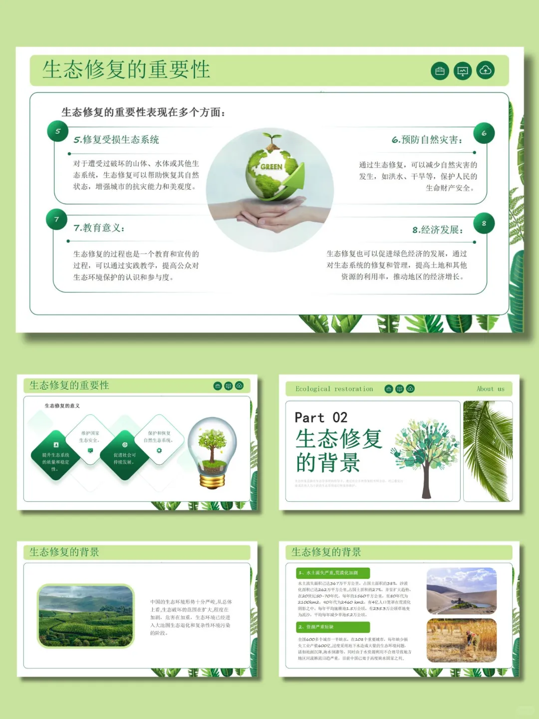 【369】绿色生态修复培训ppt