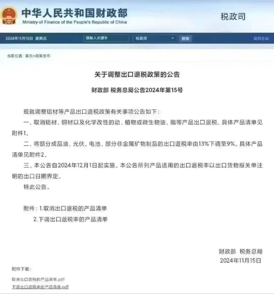 11月15日发布 取消退税，降低退税率