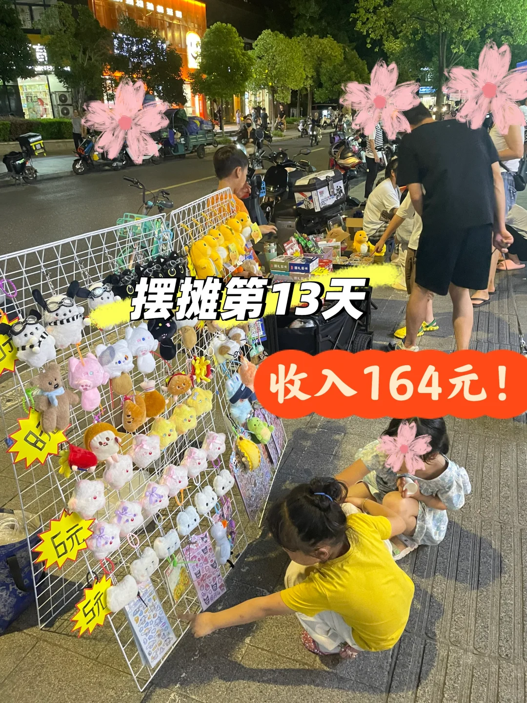 摆摊第 13 天|夜市收入164元!