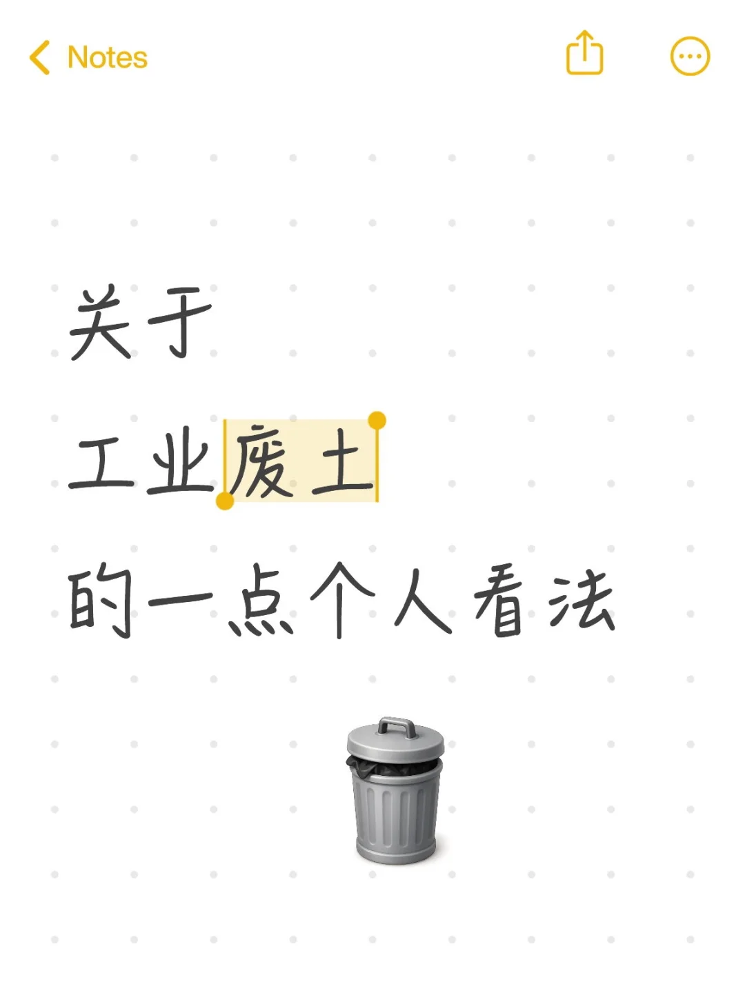 关于工业废土的一点个人看法