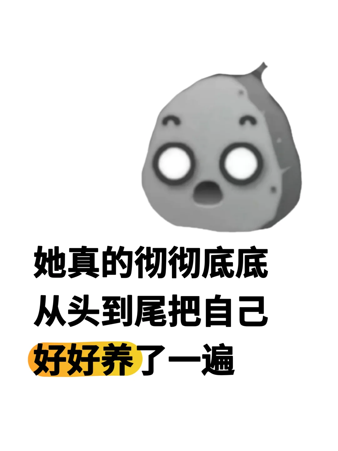 她真的彻彻底底从头到尾把自己好好养了一遍