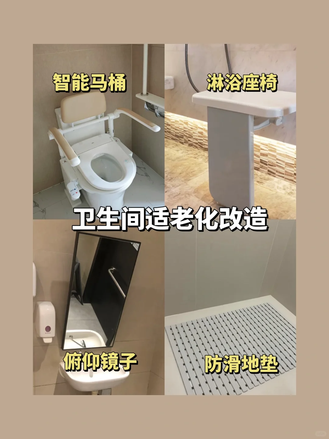 你真的了解适老化改造吗？来看超全攻略‼️