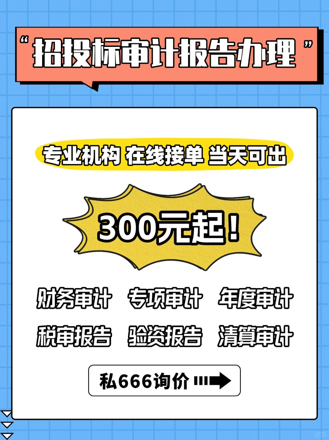 招投标审计报告办理