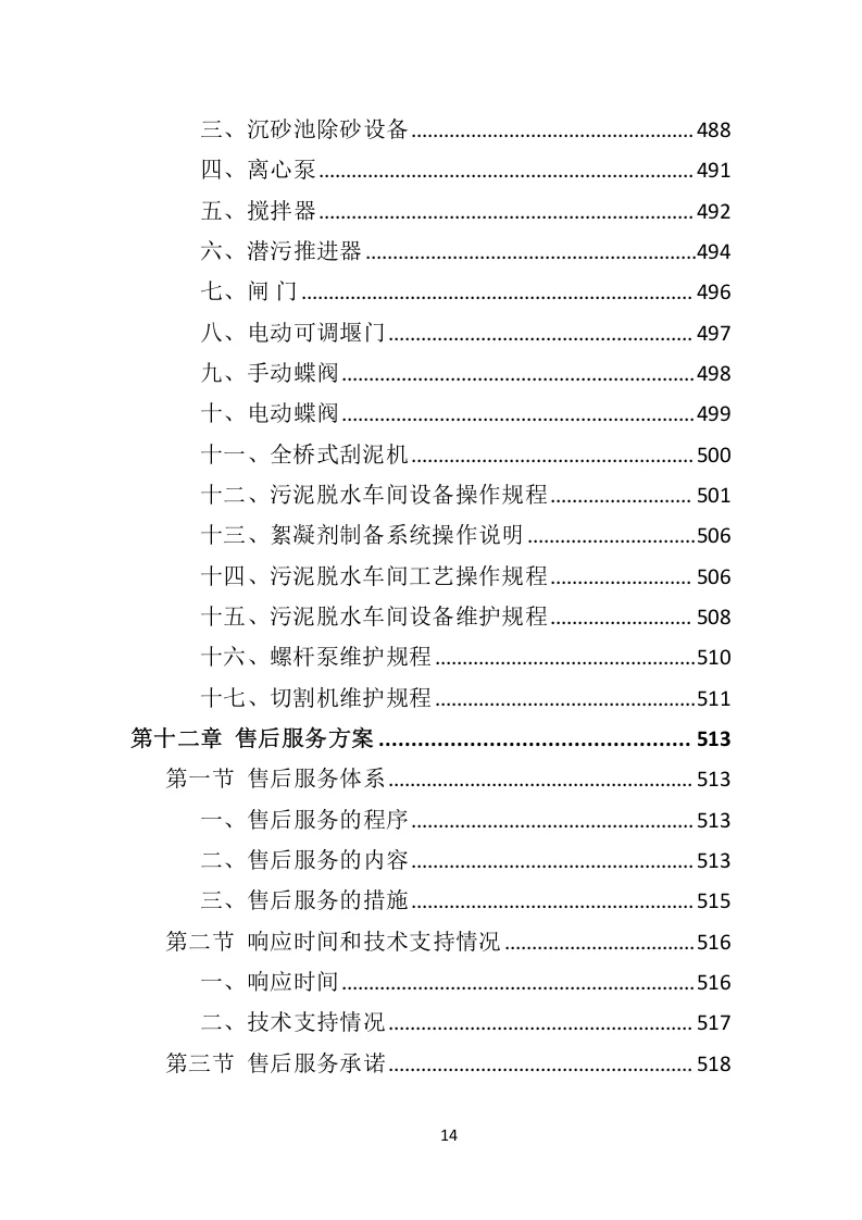 高分中标《污水处理设备投标方案》592页
