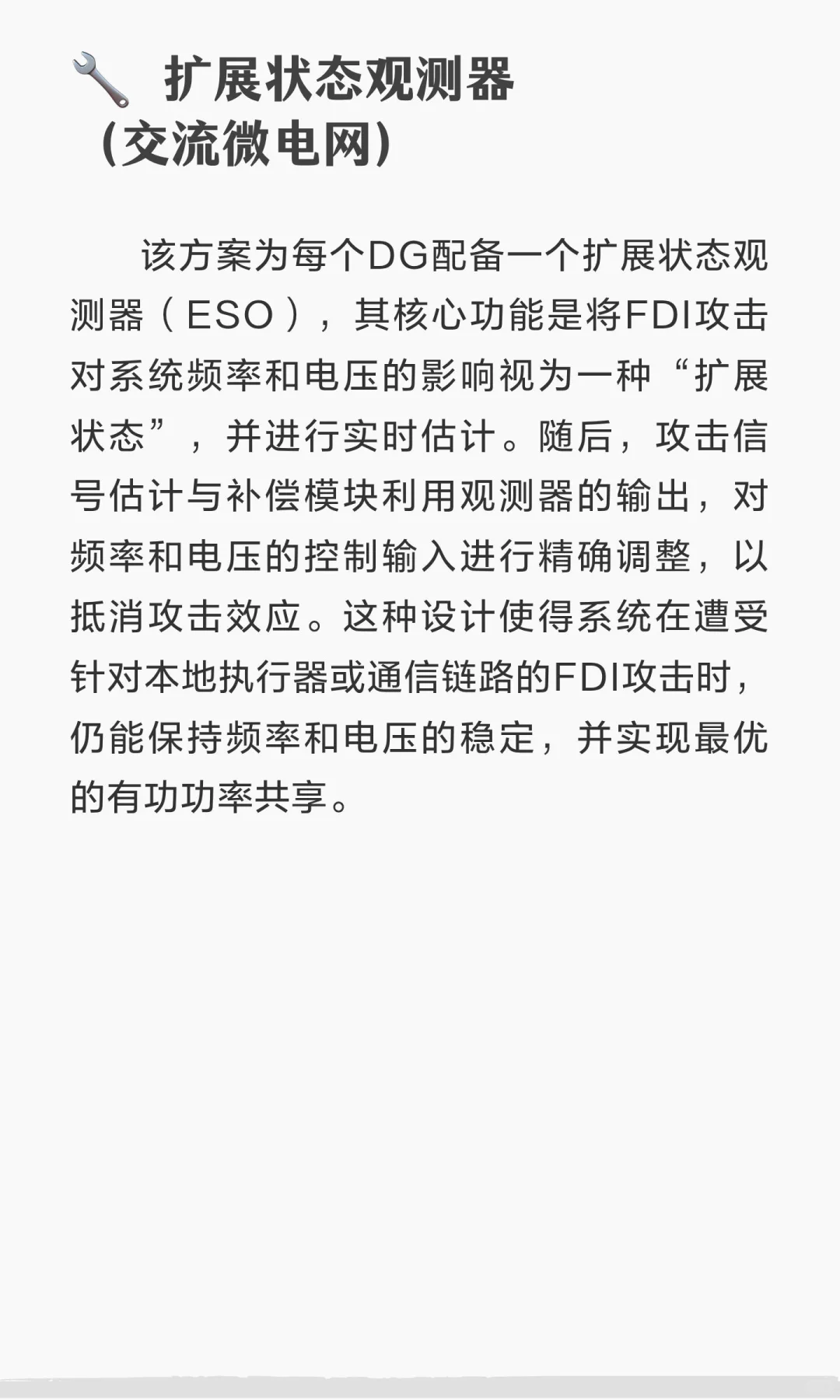 基于虚假数据注入（FDI）攻击的孤岛微电网