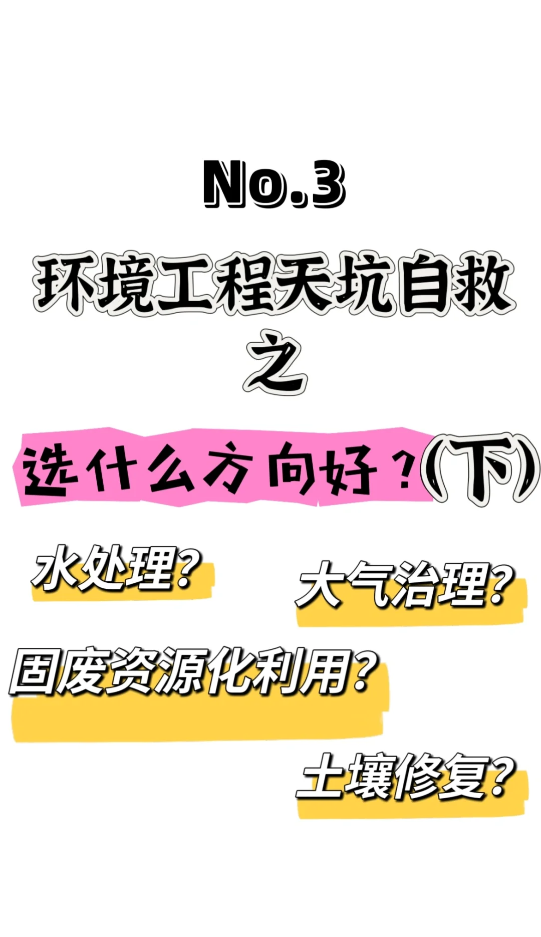 环境工程—天坑自救（3）