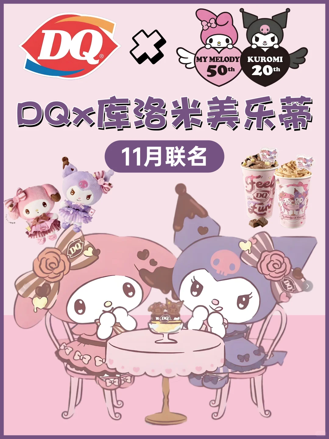 ?传下去！DQ✖️库洛米美乐蒂联名‼️