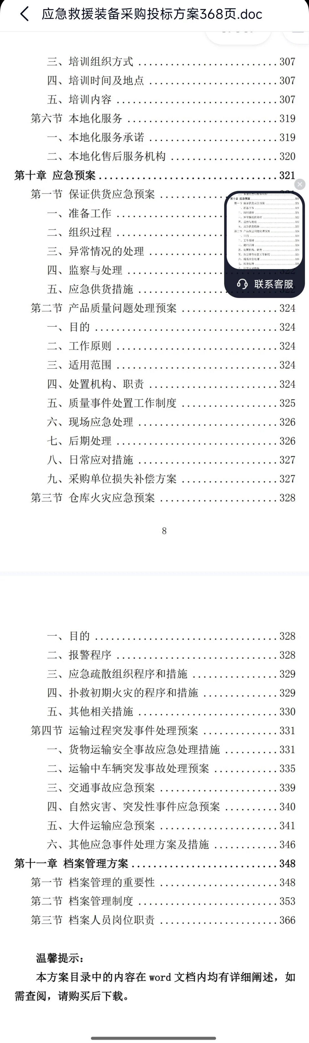 应急救援装备采购投标方案368页，欢迎咨询