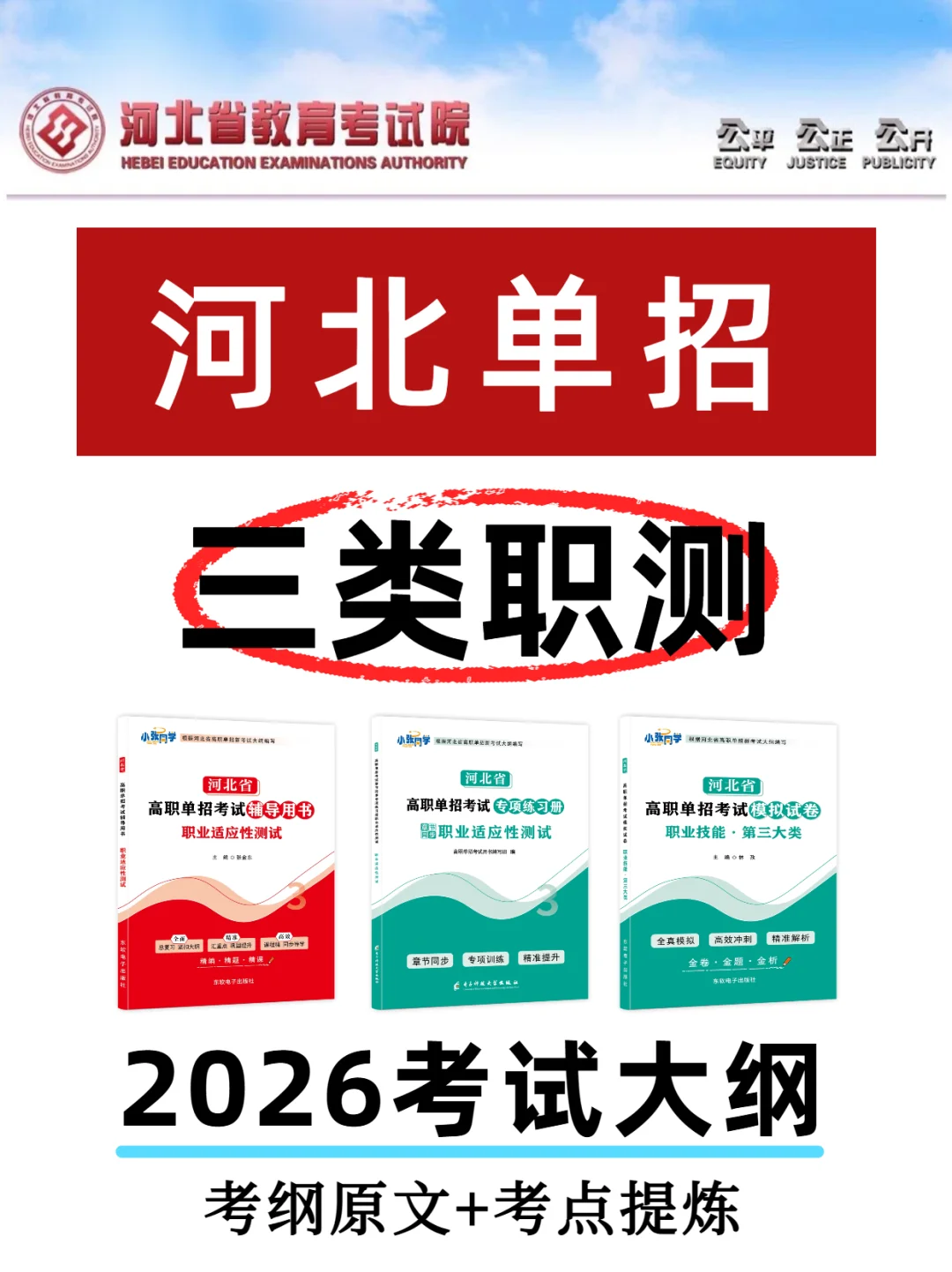 26大纲河北单招三类｜职测考点提炼！