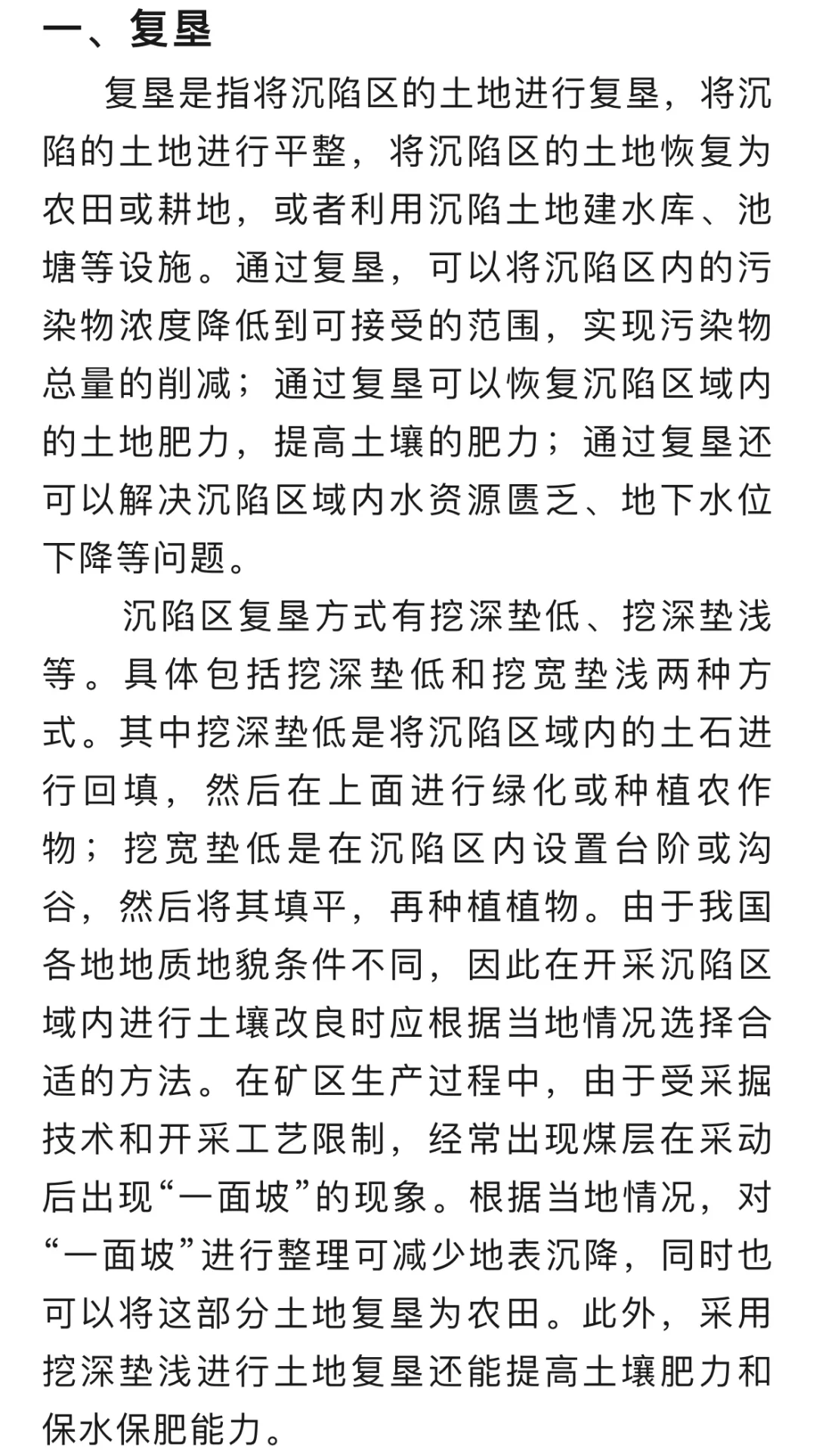 煤矿沉陷区的生态修复技术…