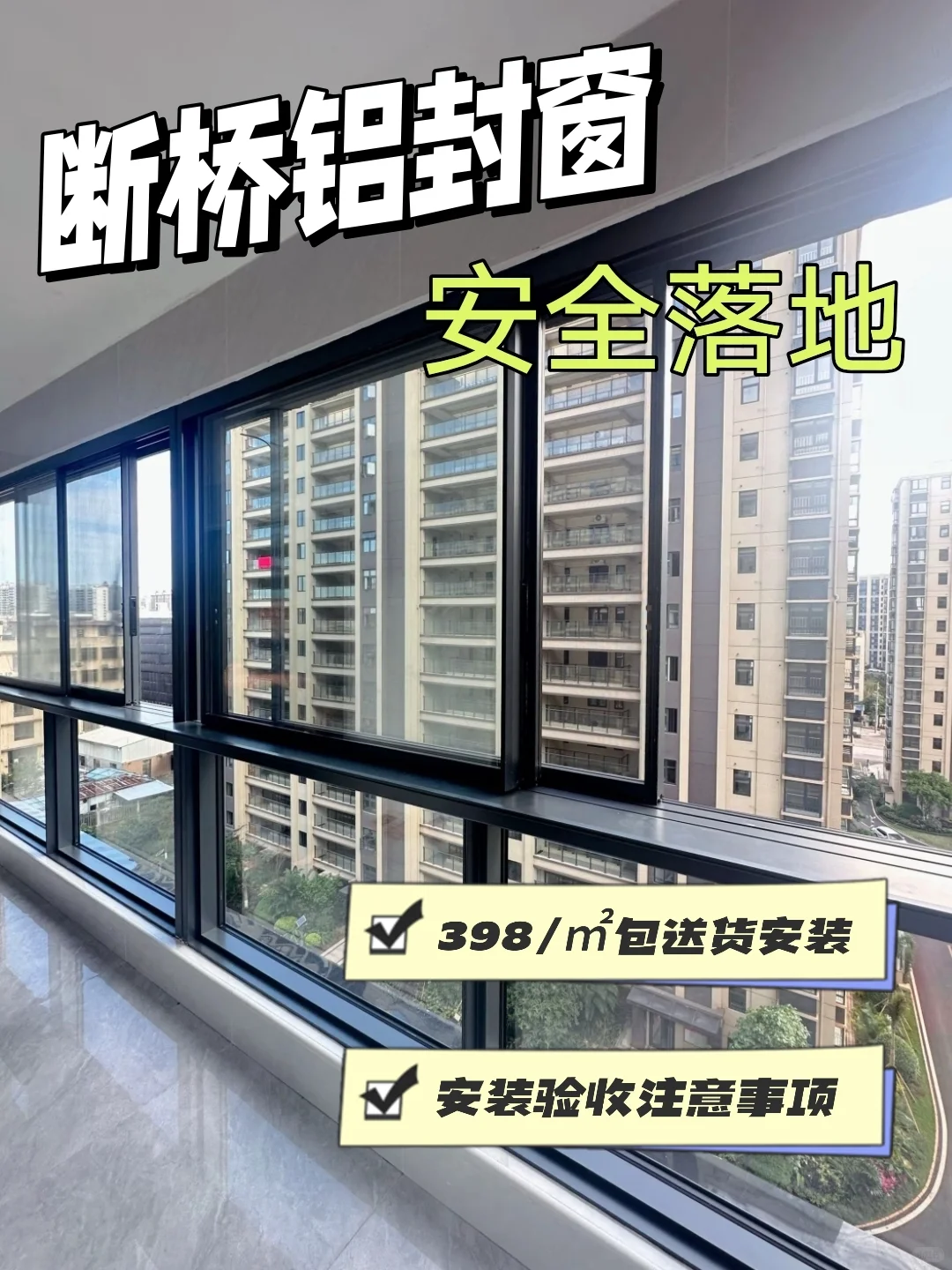 我宣布：我家断桥铝封窗完美落地?附价格