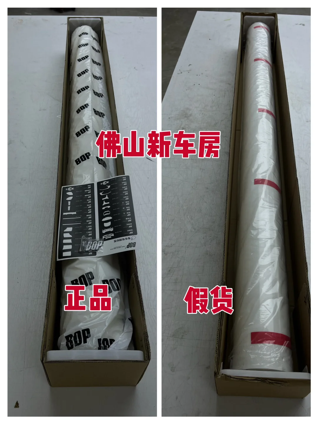 BOP保镖车衣又出现一批假货,看清楚再贴