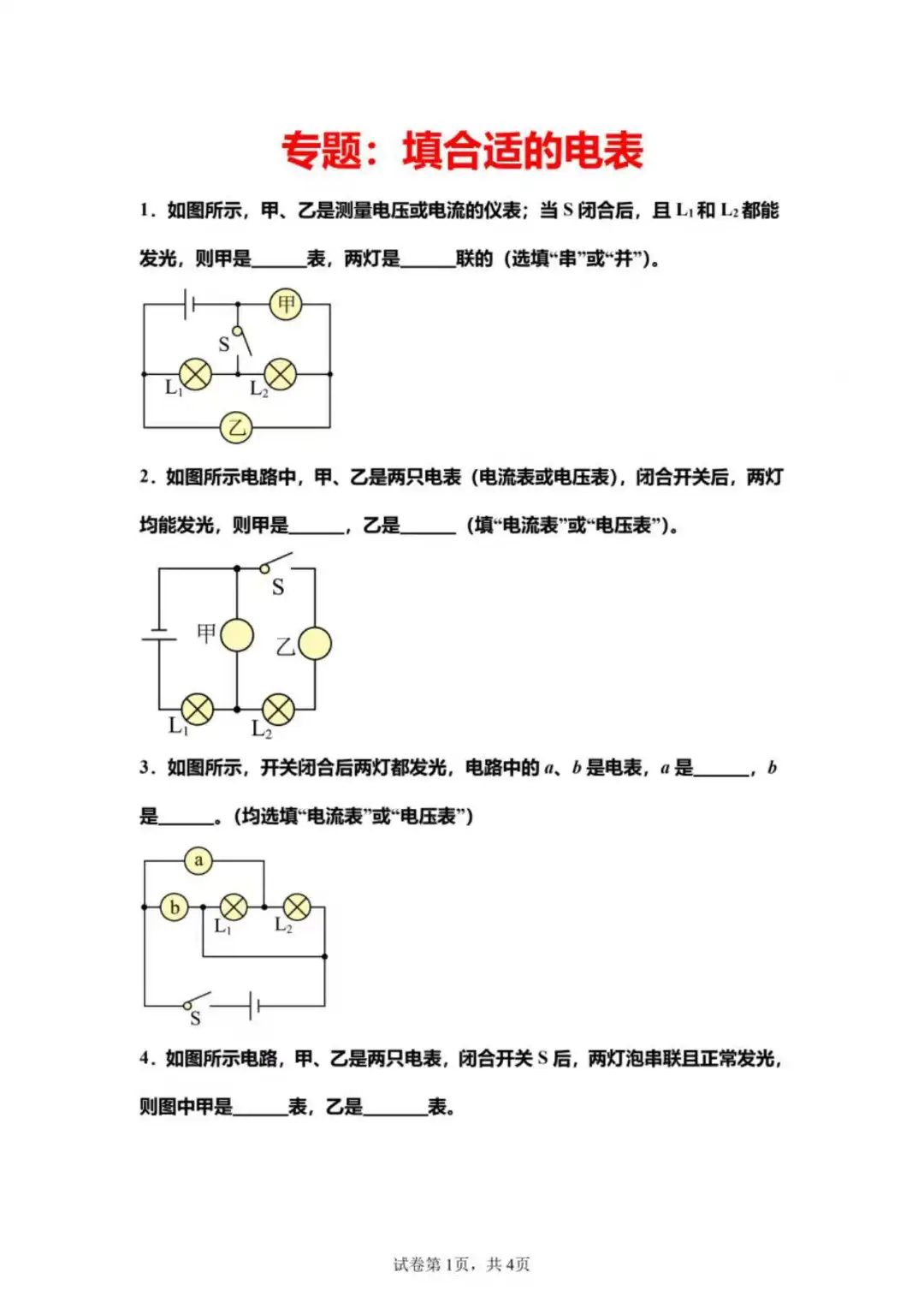 专题：填合适的电表