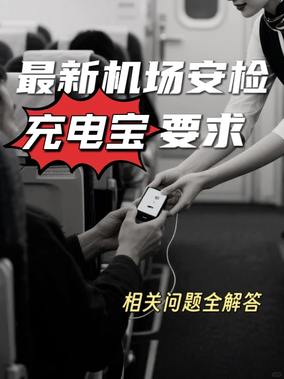 超详细❗️ 机场安检新规，看这一篇就够?