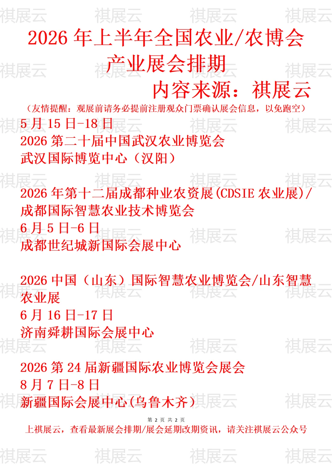 2026年全国智慧农业/农业设施产业展会排期