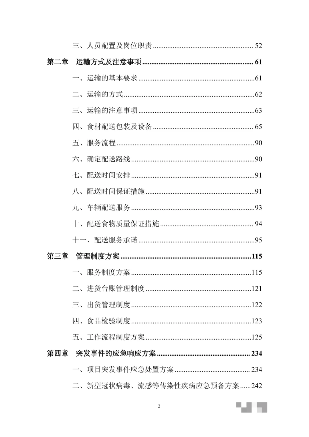 蔬菜采购运输服务投标方案（369页）