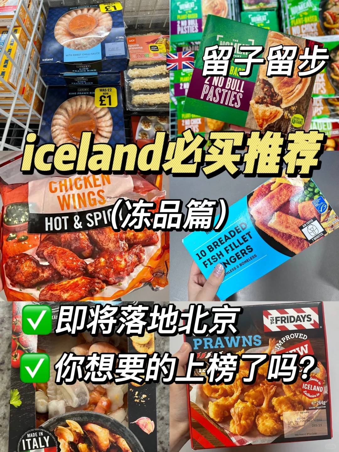 ?北京的英区留子留步|Iceland冻品必买清单
