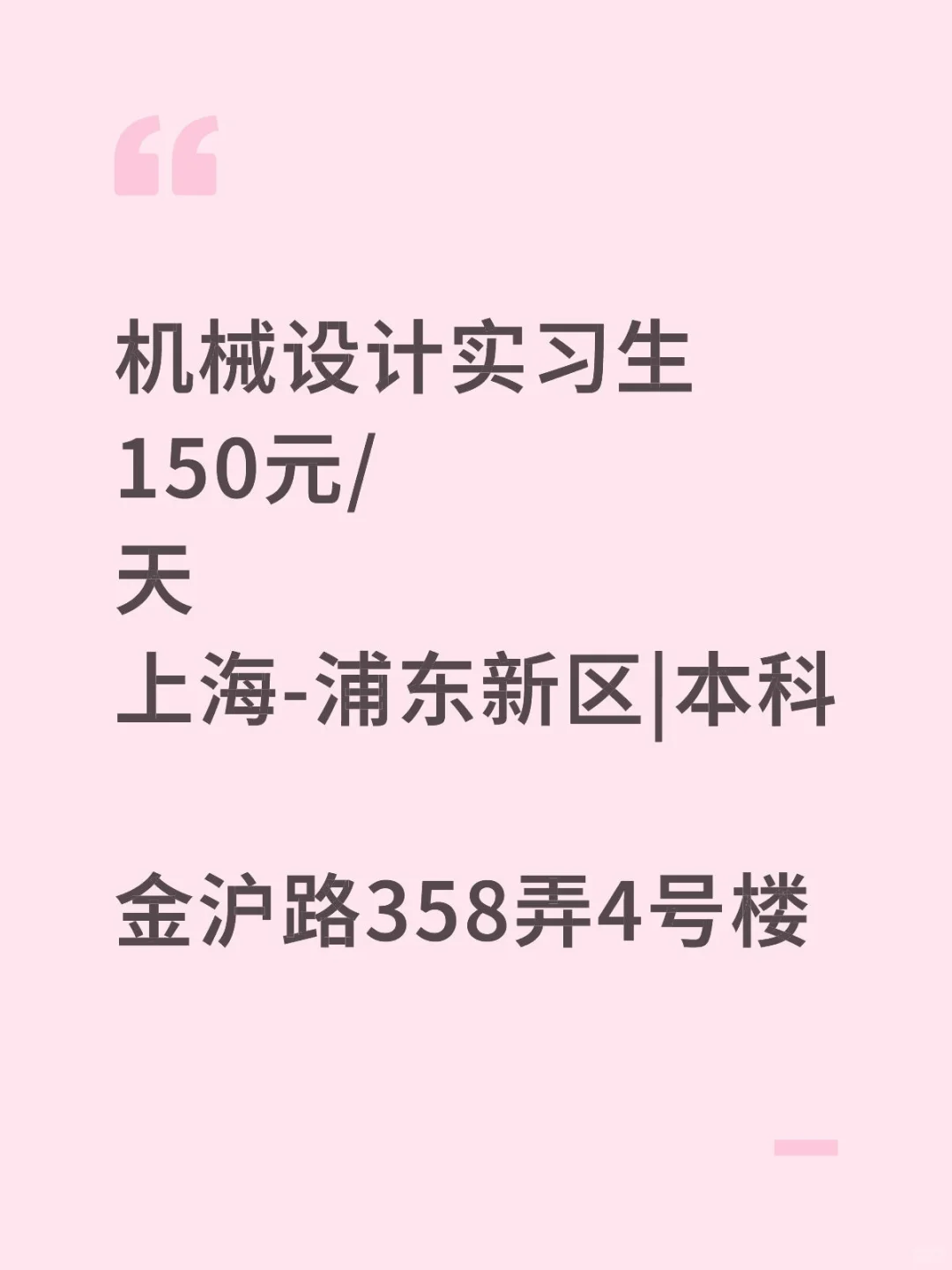 机械设计实习生150元/天上海-浦东新区|本