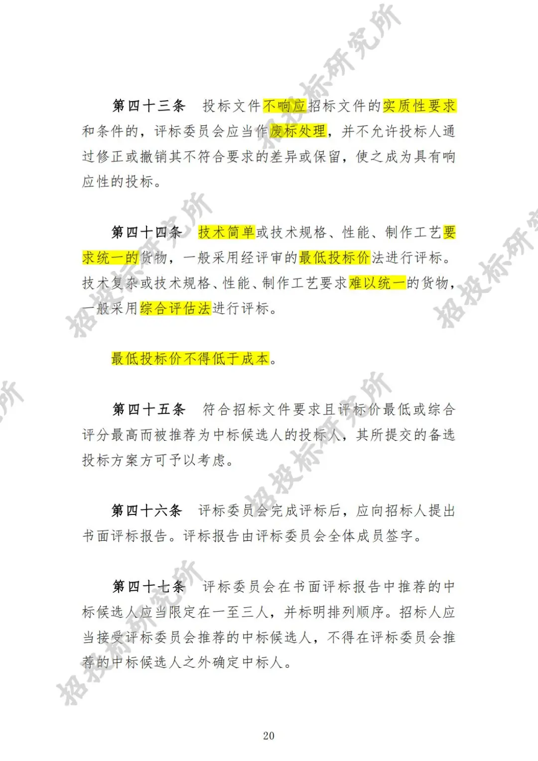 《工程建设项目货物招标投标办法》下