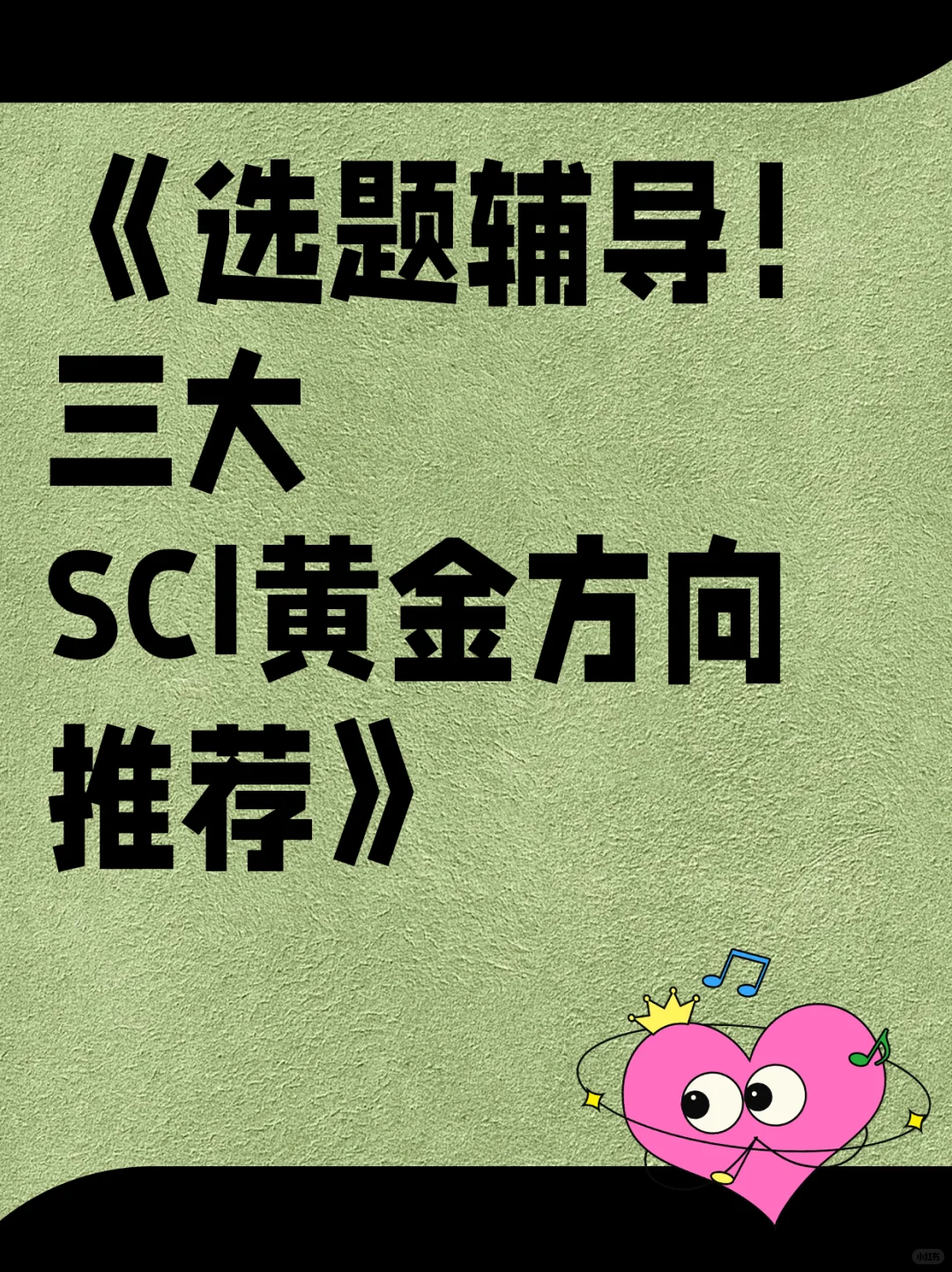 《选题辅导！三大SCI黄金方向推荐》