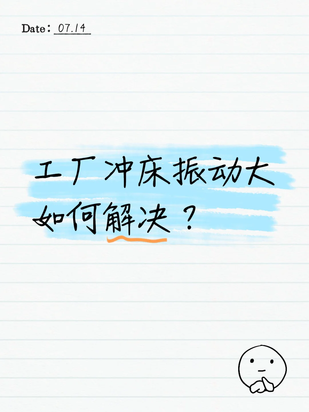 被工厂冲床的剧烈振动搞到头大？?