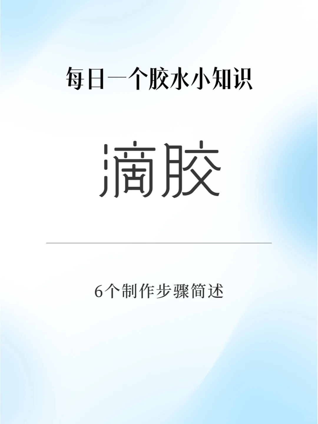 干货分享 | 零基础滴胶制作教学！