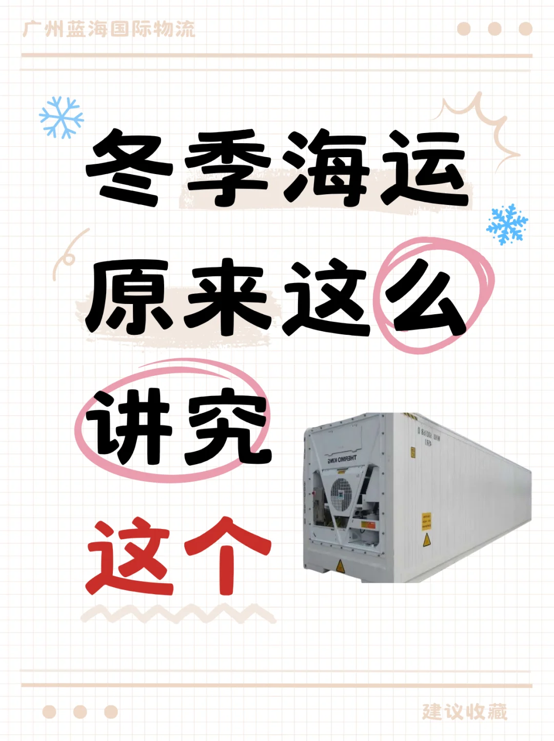 冬季海运防冷冻攻略！?❄️