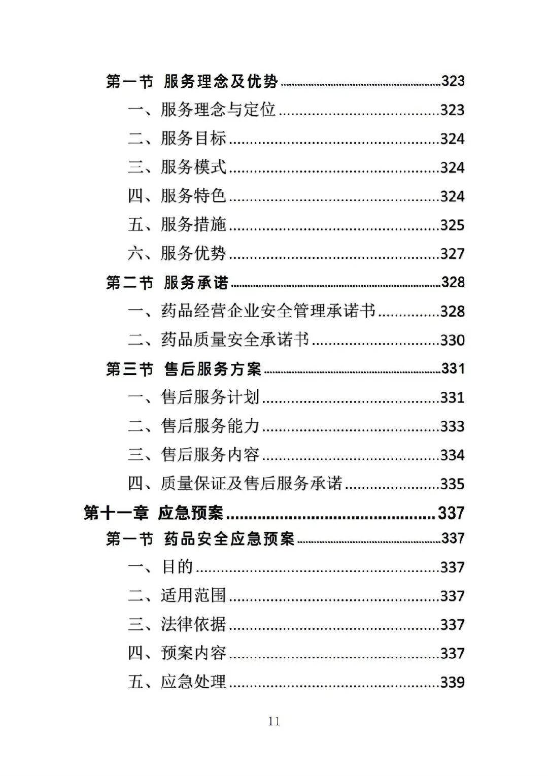 药品配送投标方案高分中标364页Word