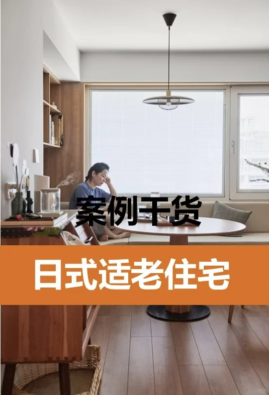 日式适老住宅案例干货