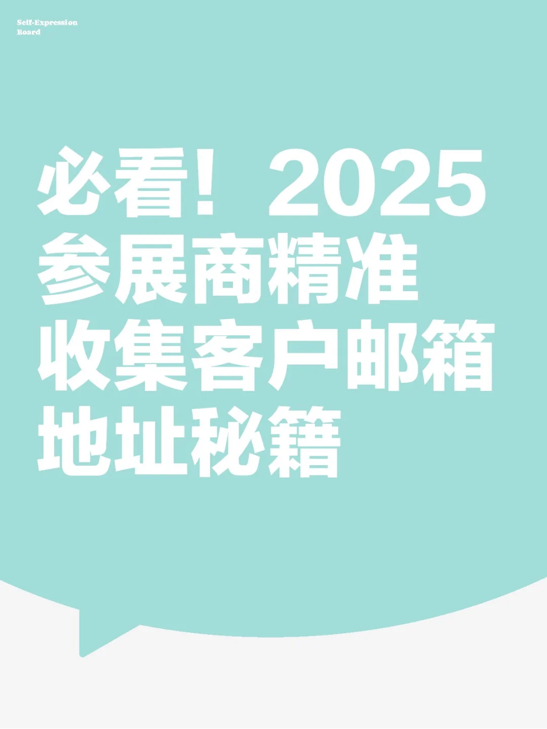 必看!2025 参展商精准收集客户邮箱地址秘