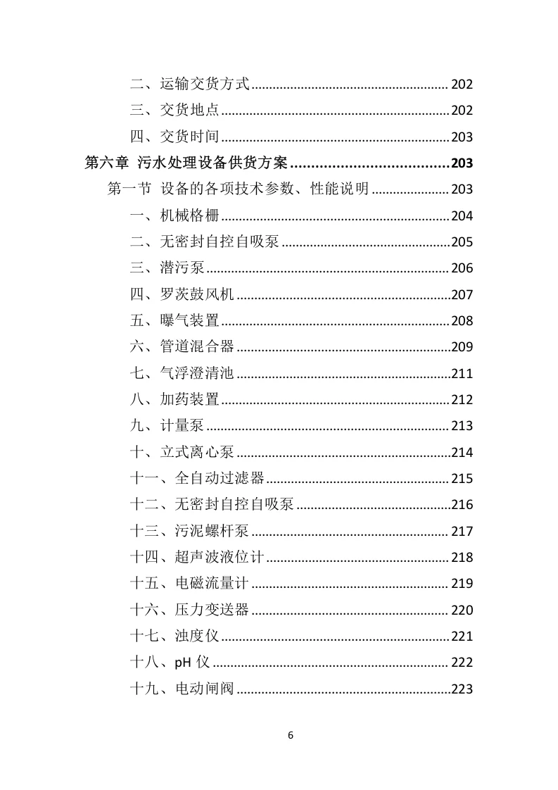 高分中标《污水处理设备投标方案》592页