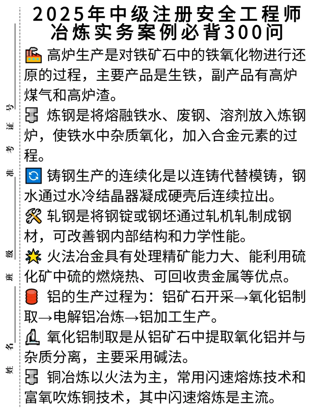 2025年中级注册安全工程师冶炼300问