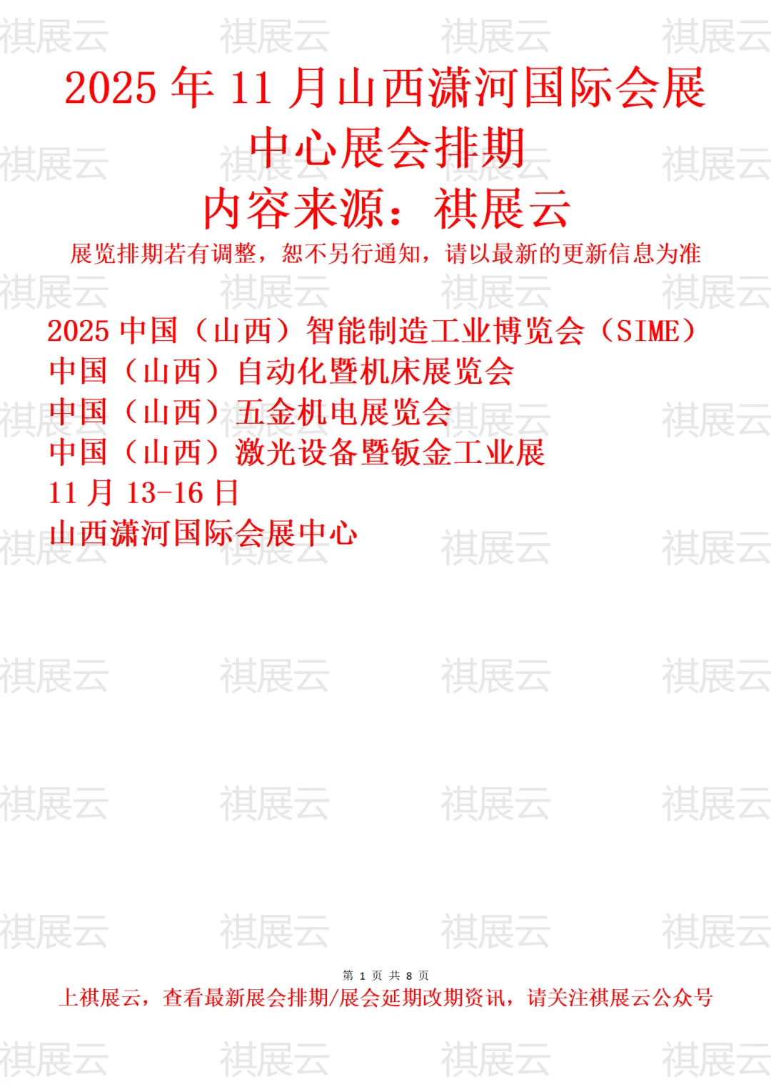 山西潇河国际会展中心2025年11月展会预告