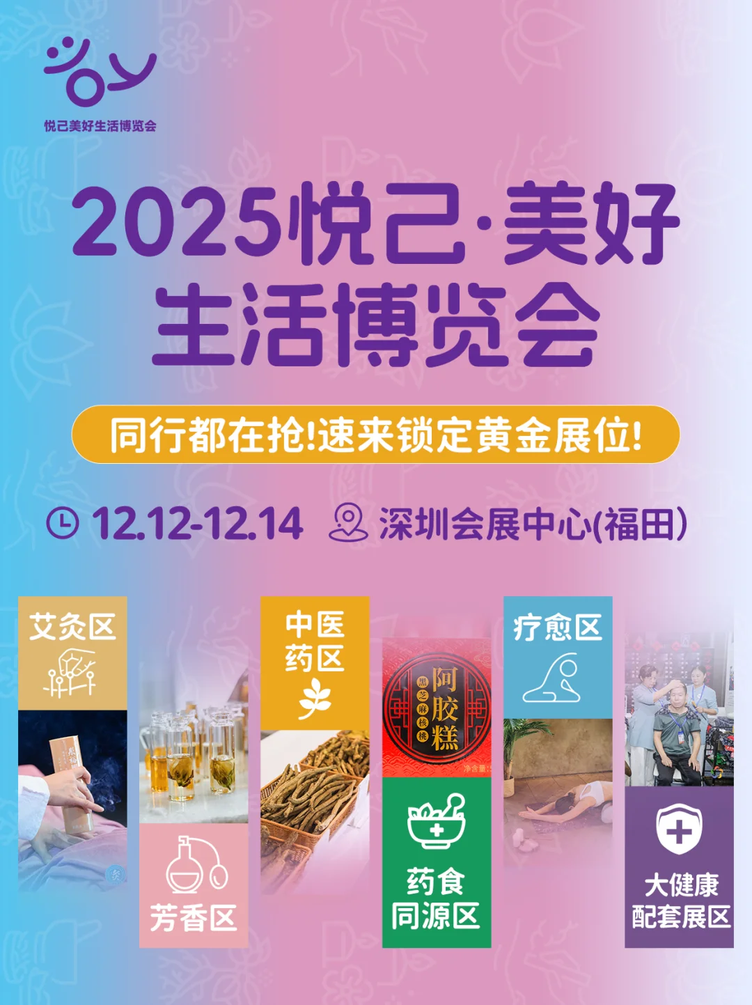 2025悦己·美好生活博览会黄金展位招商中!