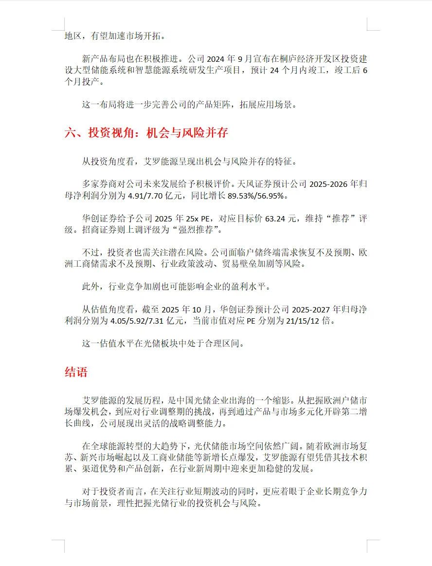 每天研究一家新能源公司丨No.11 艾罗能源