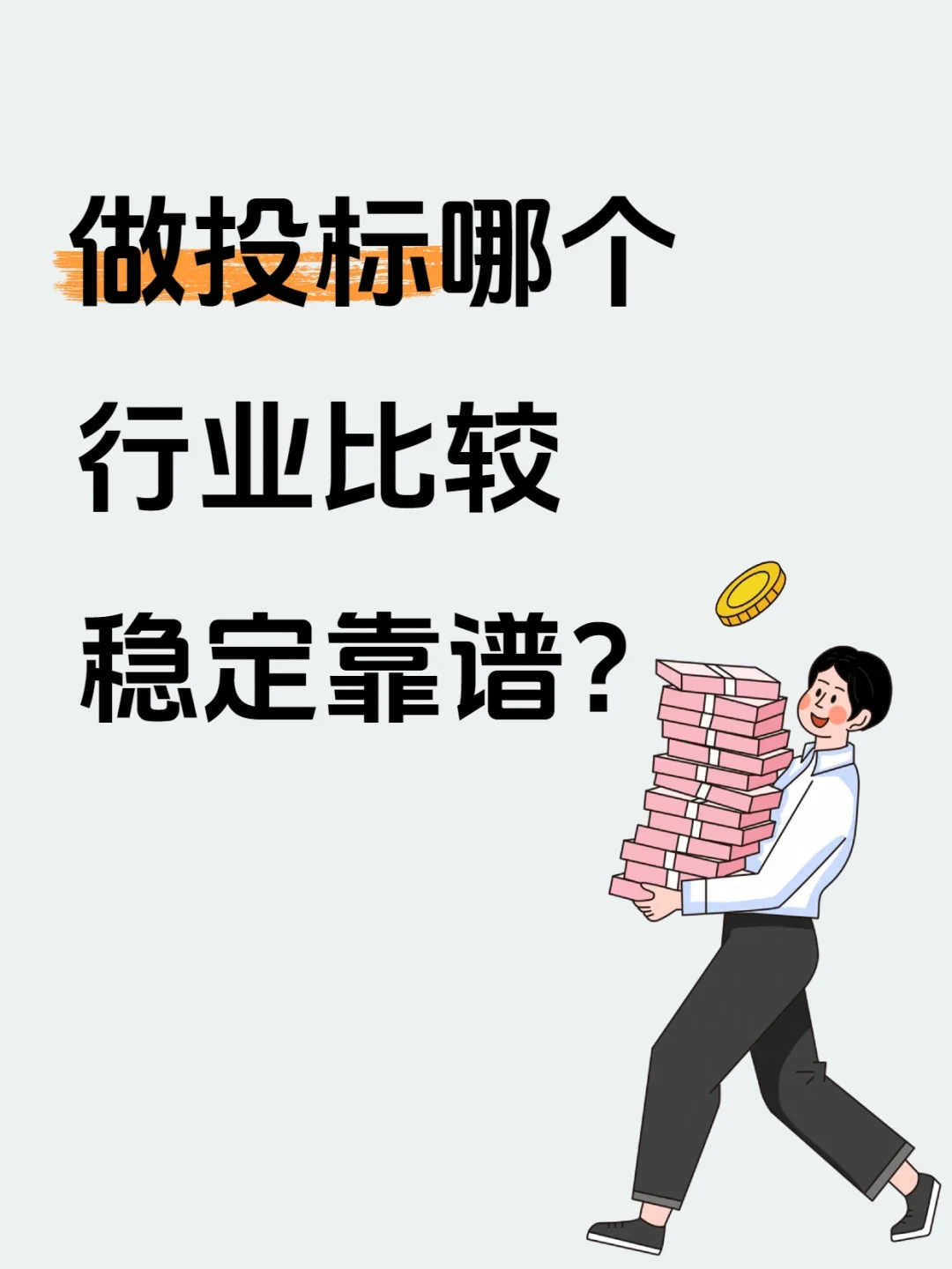 做投标哪个行业比较稳定靠谱？