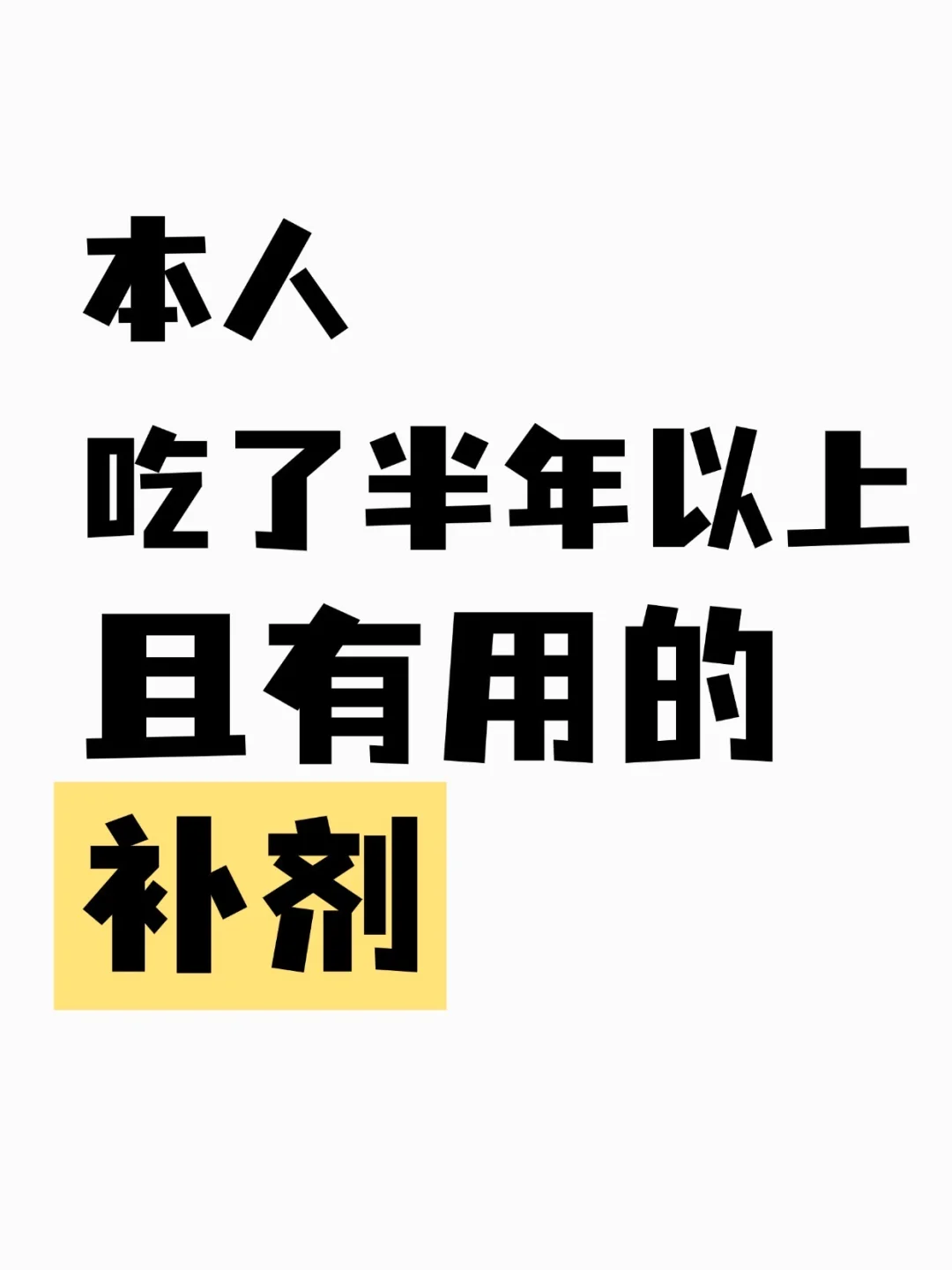 坚持半年还在吃的补剂