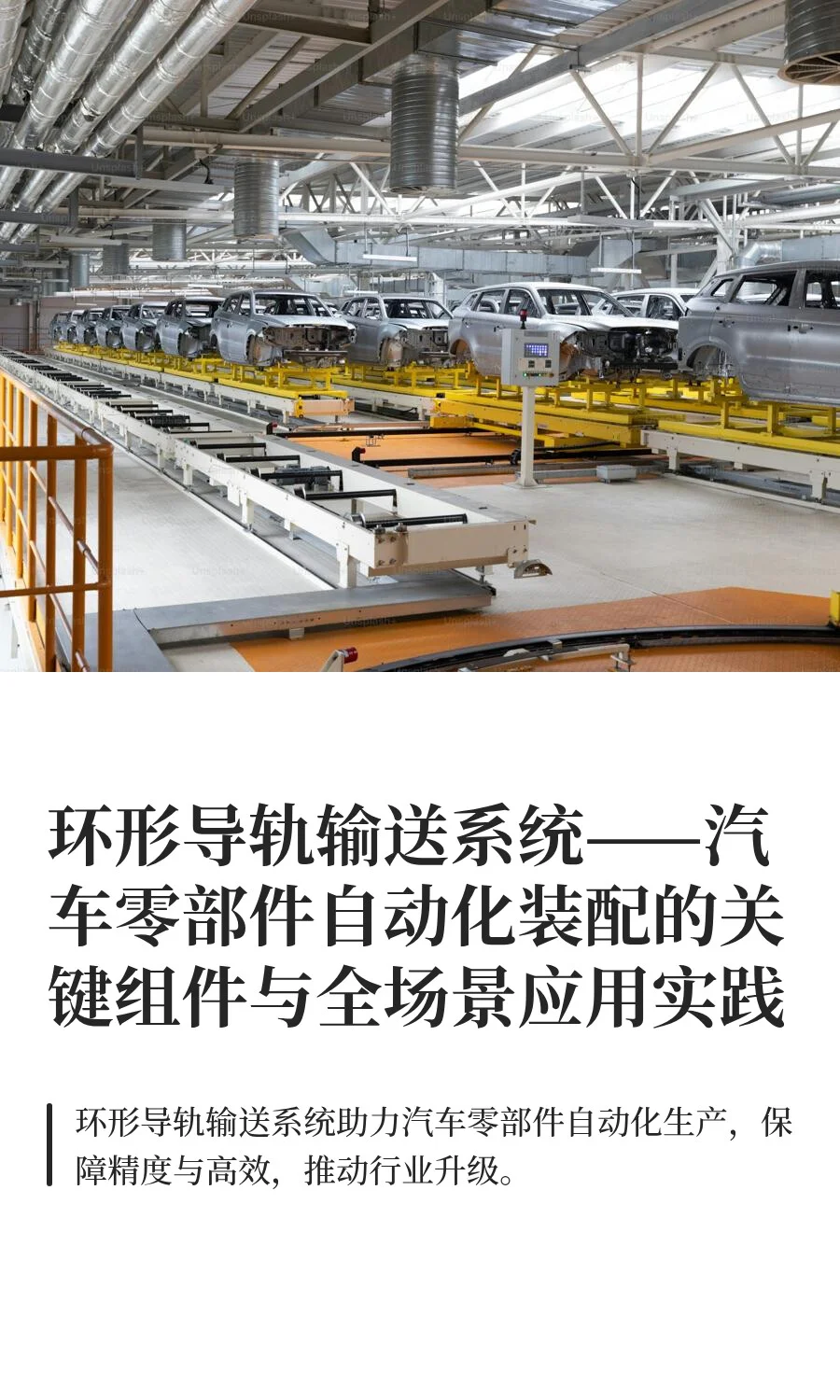 环形导轨输送系统汽车零部件自动化装配应用