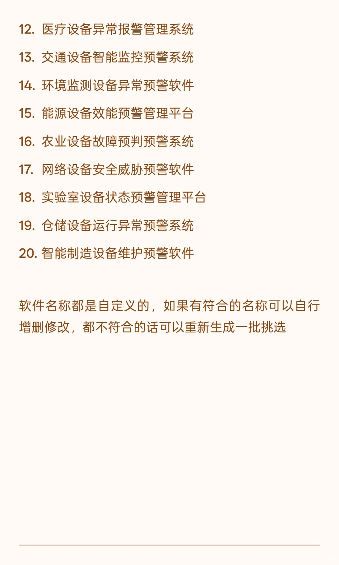 设备预警领域软件著作权名称