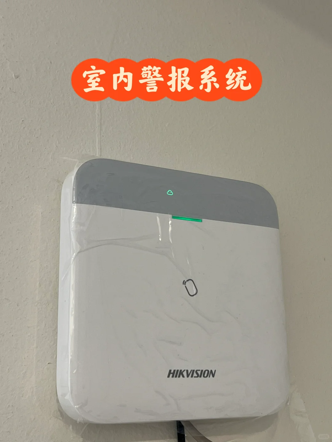 海康室内警报系统 手机一键控制 实时提醒