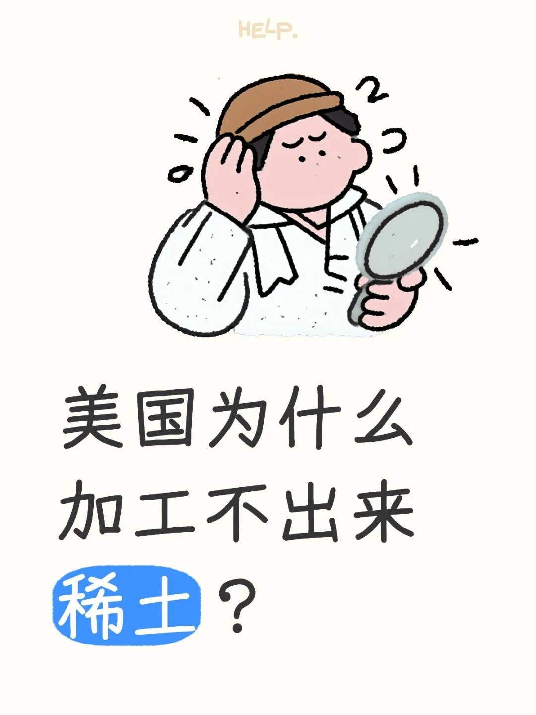 美国??为什么加工不出来稀土？