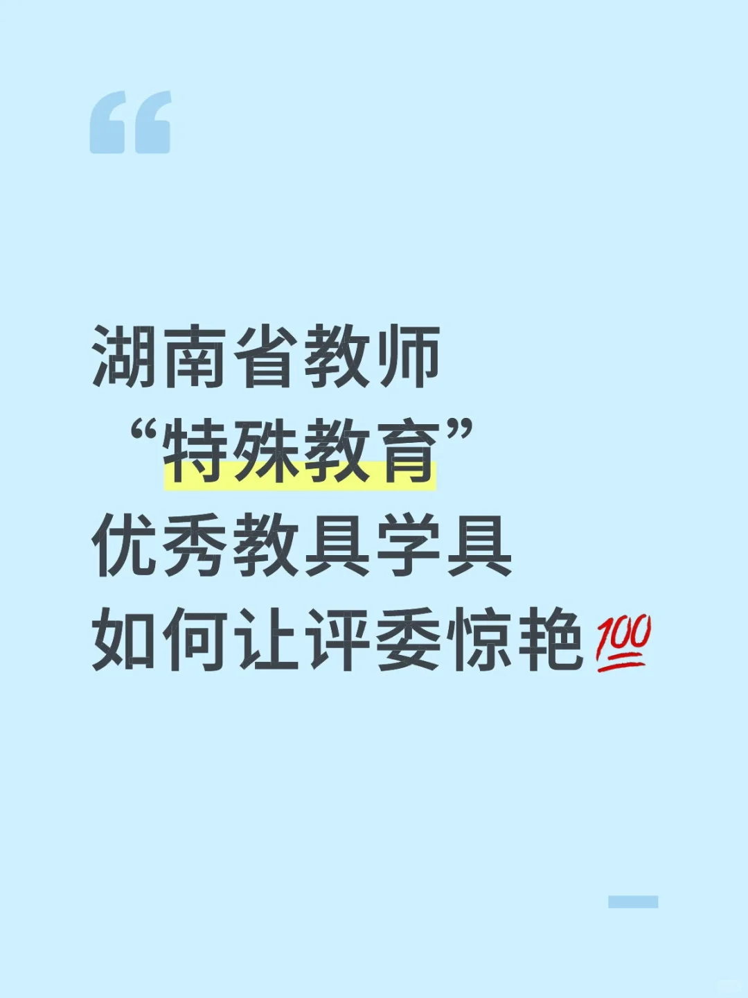 精准实操?湖南省特殊教育教具思路打开了