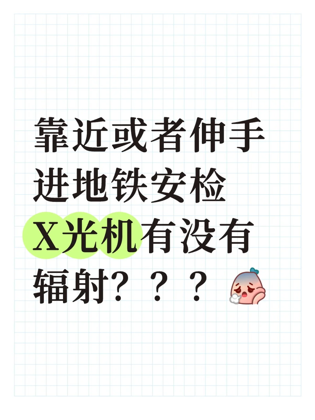 靠近或伸手进地铁安检X光机有没有辐射
