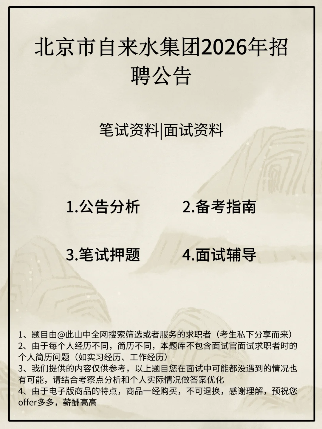 北京市自来水集团招聘