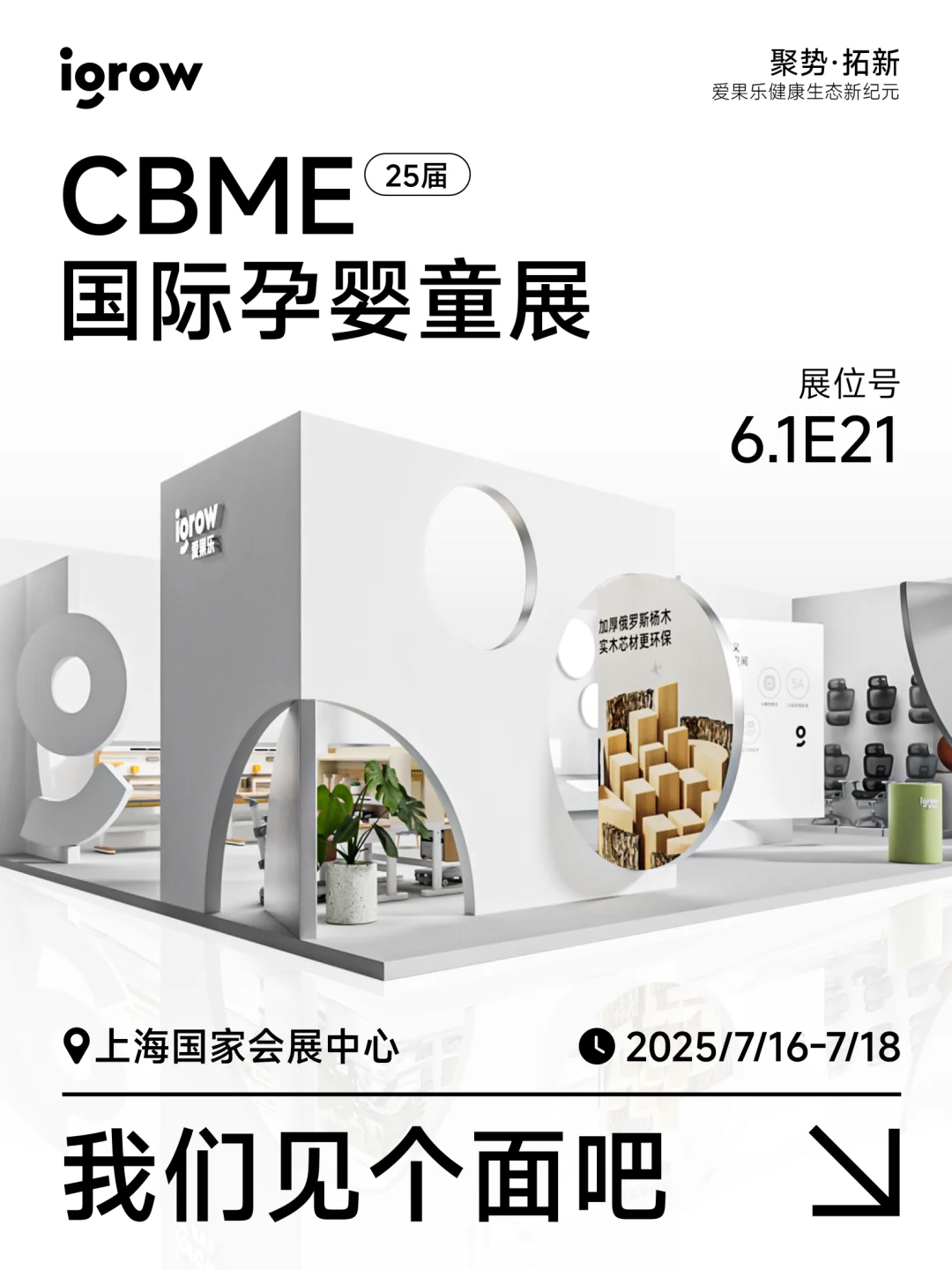 聚势·拓新｜igrow爱果乐空降上海CBME!